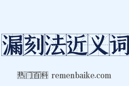 漏刻法近义词是什么意思的图片